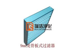 板式過(guò)濾器，板式龍骨過(guò)濾器