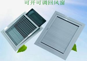 可開可調(diào)回風窗