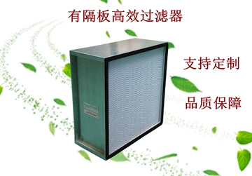 過濾器，高效過濾器，有隔板高效過濾器