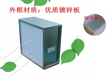 過濾器，高效過濾器，有隔板高效過濾器