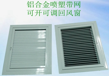 可開(kāi)可調(diào)回風(fēng)窗