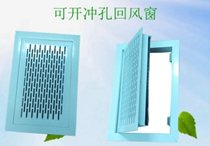 可開(kāi)可調(diào)回風(fēng)窗