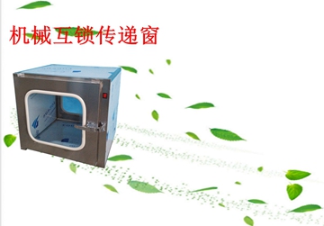 不銹鋼傳遞窗，機(jī)械互鎖傳遞窗